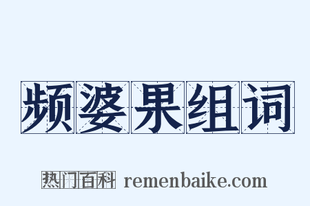 频婆果组词是什么意思的图片
